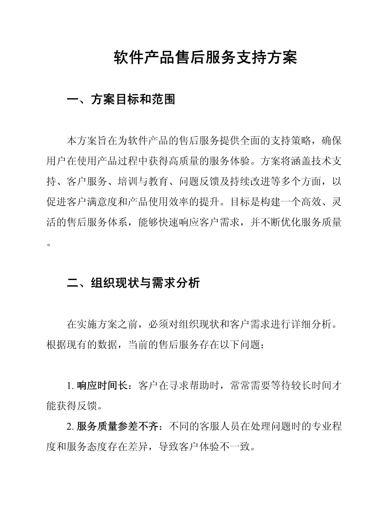 《軟件產品售后服務支持方案》
