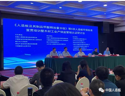 我司協辦《人造板及其制品甲醛釋放量分級》等5項標準宣貫會成功召開