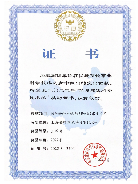 喜報！熱烈祝賀上海福軒環保科技有限公司榮獲“華夏建設科學技術獎”